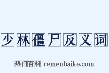 少林僵尸反义词是什么意思的图片